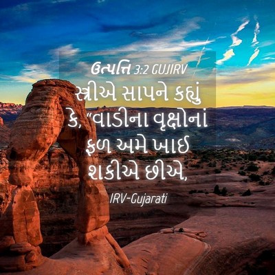 Picture 04 - ઉત્પત્તિ 3:2 GUJIRV - સ્ત્રીએ સાપને - Bible Verse Picture