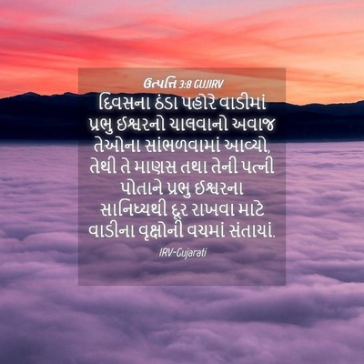 Picture 04 - ઉત્પત્તિ 3:8 GUJIRV - દિવસના ઠંડા પહોરે - Bible Verse Picture