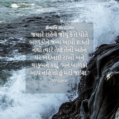 Picture 04 - ઉત્પત્તિ 30:1 GUJIRV - જયારે રાહેલે - Bible Verse Picture