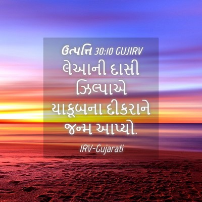 Picture 04 - ઉત્પત્તિ 30:10 GUJIRV - લેઆની દાસી - Bible Verse Picture