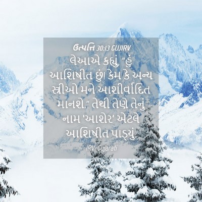 Picture 04 - ઉત્પત્તિ 30:13 GUJIRV - લેઆએ કહ્યું, “હું - Bible Verse Picture