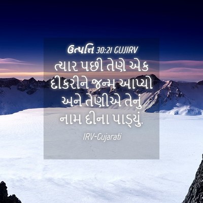 Picture 04 - ઉત્પત્તિ 30:21 GUJIRV - ત્યાર પછી તેણે એક - Bible Verse Picture