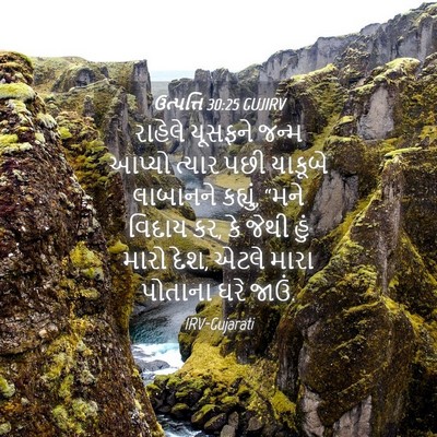 Picture 04 - ઉત્પત્તિ 30:25 GUJIRV - રાહેલે યૂસફને - Bible Verse Picture
