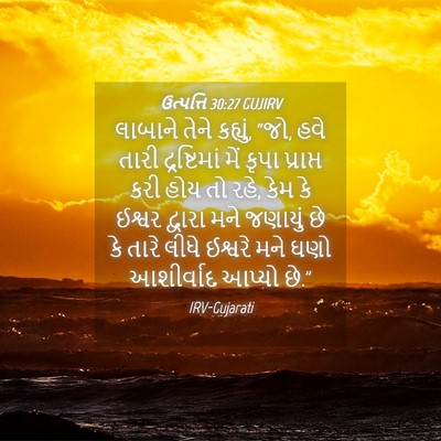 Picture 04 - ઉત્પત્તિ 30:27 GUJIRV - લાબાને તેને - Bible Verse Picture