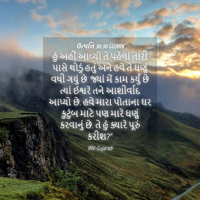 Picture 04 - ઉત્પત્તિ 30:30 GUJIRV - હું અહીં આવ્યો તે - Bible Verse Picture