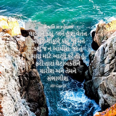 Picture 04 - ઉત્પત્તિ 30:31 GUJIRV - લાબાને કહ્યું, - Bible Verse Picture