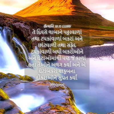 Picture 04 - ઉત્પત્તિ 30:35 GUJIRV - તે દિવસે લાબાને - Bible Verse Picture
