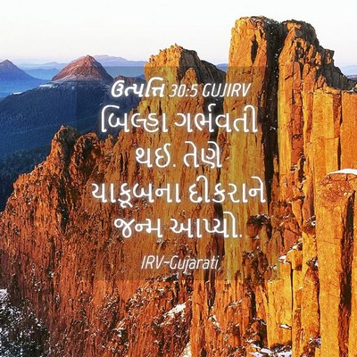 Picture 04 - ઉત્પત્તિ 30:5 GUJIRV - બિલ્હા ગર્ભવતી થઈ. - Bible Verse Picture