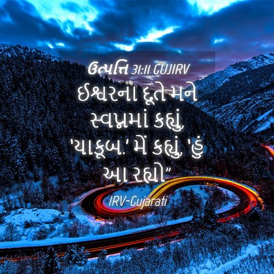 Picture 04 - ઉત્પત્તિ 31:11 GUJIRV - ઈશ્વરના દૂતે મને - Bible Verse Picture
