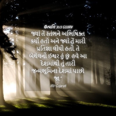 Picture 04 - ઉત્પત્તિ 31:13 GUJIRV - જ્યાં તેં સ્તંભને - Bible Verse Picture