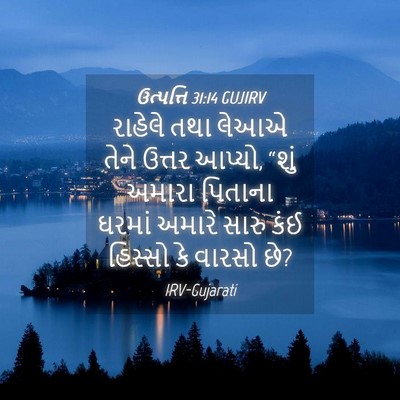 Picture 04 - ઉત્પત્તિ 31:14 GUJIRV - રાહેલે તથા લેઆએ - Bible Verse Picture