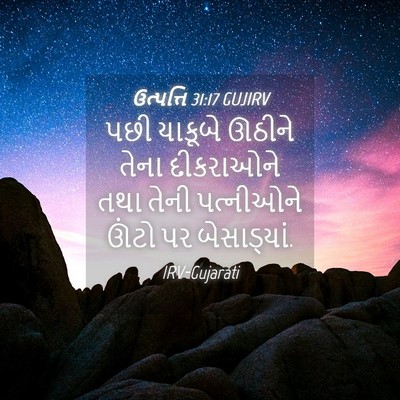 Picture 04 - ઉત્પત્તિ 31:17 GUJIRV - પછી યાકૂબે ઊઠીને - Bible Verse Picture
