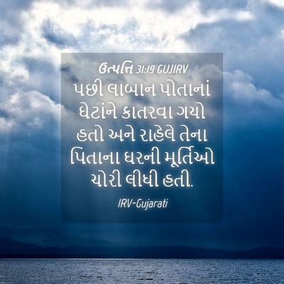 Picture 04 - ઉત્પત્તિ 31:19 GUJIRV - પછી લાબાન પોતાનાં - Bible Verse Picture