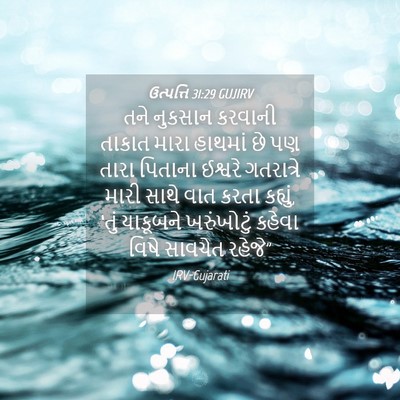 Picture 04 - ઉત્પત્તિ 31:29 GUJIRV - તને નુકસાન કરવાની - Bible Verse Picture