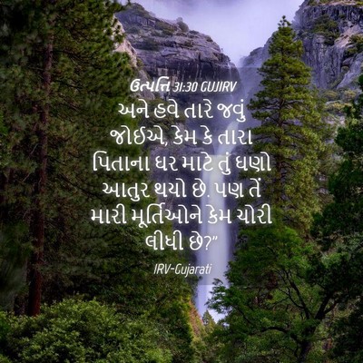 Picture 04 - ઉત્પત્તિ 31:30 GUJIRV - અને હવે તારે જવું - Bible Verse Picture