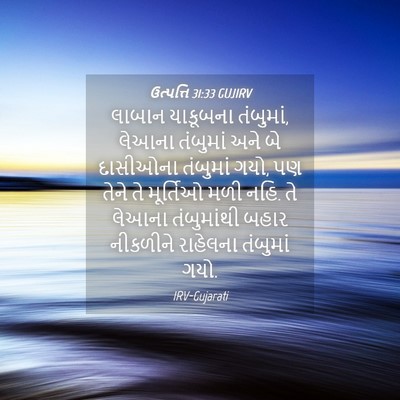 Picture 04 - ઉત્પત્તિ 31:33 GUJIRV - લાબાન યાકૂબના - Bible Verse Picture