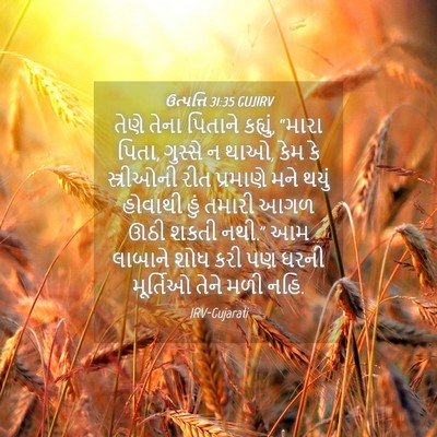 Picture 04 - ઉત્પત્તિ 31:35 GUJIRV - તેણે તેના પિતાને - Bible Verse Picture