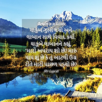 Picture 04 - ઉત્પત્તિ 31:36 GUJIRV - યાકૂબ ગુસ્સે થયો - Bible Verse Picture