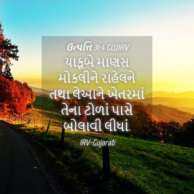 Picture 04 - ઉત્પત્તિ 31:4 GUJIRV - યાકૂબે માણસ - Bible Verse Picture