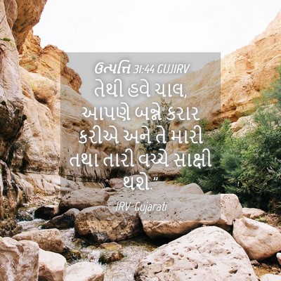 Picture 04 - ઉત્પત્તિ 31:44 GUJIRV - તેથી હવે ચાલ, આપણે - Bible Verse Picture