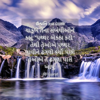 Picture 04 - ઉત્પત્તિ 31:46 GUJIRV - યાકૂબે તેના - Bible Verse Picture