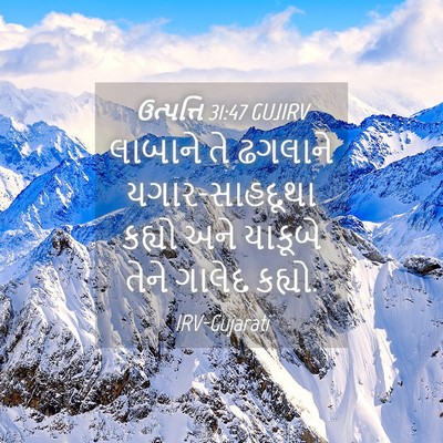 Picture 04 - ઉત્પત્તિ 31:47 GUJIRV - લાબાને તે ઢગલાને - Bible Verse Picture