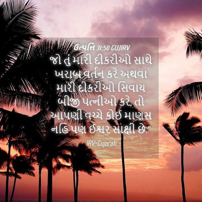 Picture 04 - ઉત્પત્તિ 31:50 GUJIRV - જો તું મારી દીકરીઓ - Bible Verse Picture
