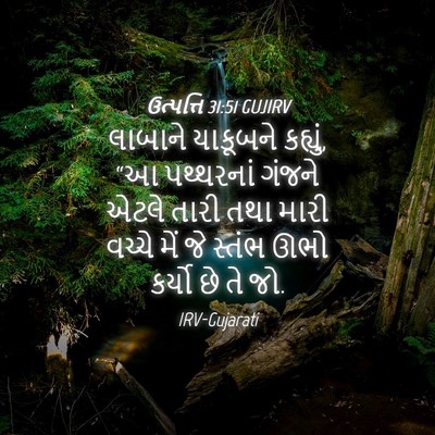 Picture 04 - ઉત્પત્તિ 31:51 GUJIRV - લાબાને યાકૂબને - Bible Verse Picture