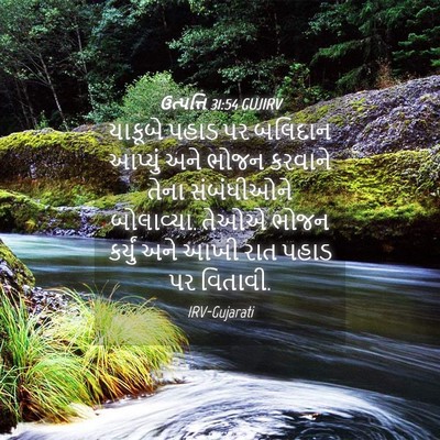 Picture 04 - ઉત્પત્તિ 31:54 GUJIRV - યાકૂબે પહાડ પર - Bible Verse Picture