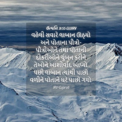 Picture 04 - ઉત્પત્તિ 31:55 GUJIRV - વહેલી સવારે લાબાન - Bible Verse Picture