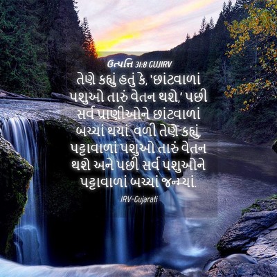 Picture 04 - ઉત્પત્તિ 31:8 GUJIRV - તેણે કહ્યું હતું - Bible Verse Picture