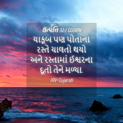 Picture 04 - ઉત્પત્તિ 32:1 GUJIRV - યાકૂબ પણ પોતાના - Bible Verse Picture