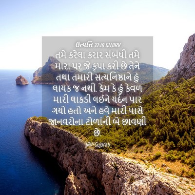 Picture 04 - ઉત્પત્તિ 32:10 GUJIRV - તમે કરેલા કરાર - Bible Verse Picture