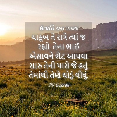 Picture 04 - ઉત્પત્તિ 32:13 GUJIRV - યાકૂબ તે રાત્રે - Bible Verse Picture