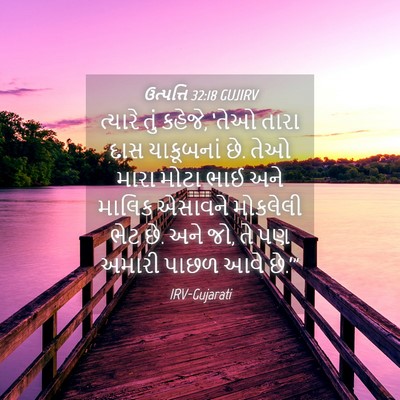 Picture 04 - ઉત્પત્તિ 32:18 GUJIRV - ત્યારે તું કહેજે, - Bible Verse Picture