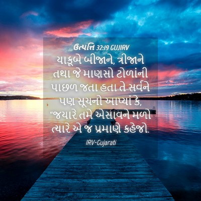Picture 04 - ઉત્પત્તિ 32:19 GUJIRV - યાકૂબે બીજાને, - Bible Verse Picture