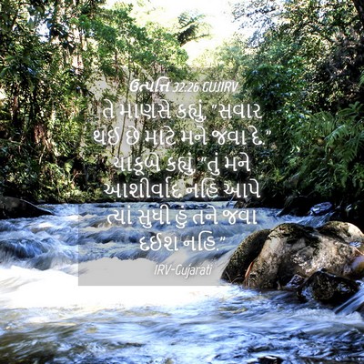 Picture 04 - ઉત્પત્તિ 32:26 GUJIRV - તે માણસે કહ્યું, - Bible Verse Picture