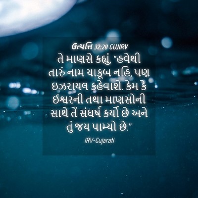 Picture 04 - ઉત્પત્તિ 32:28 GUJIRV - તે માણસે કહ્યું, - Bible Verse Picture
