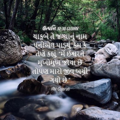 Picture 04 - ઉત્પત્તિ 32:30 GUJIRV - યાકૂબે તે - Bible Verse Picture