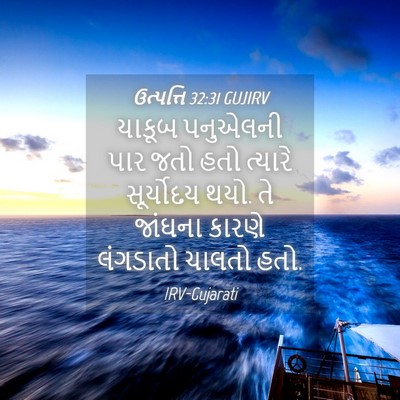 Picture 04 - ઉત્પત્તિ 32:31 GUJIRV - યાકૂબ પનુએલની પાર - Bible Verse Picture