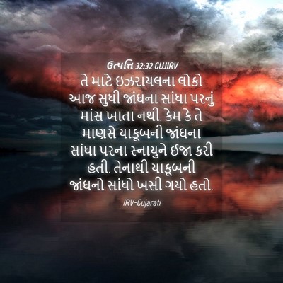 Picture 04 - ઉત્પત્તિ 32:32 GUJIRV - તે માટે ઇઝરાયલના - Bible Verse Picture