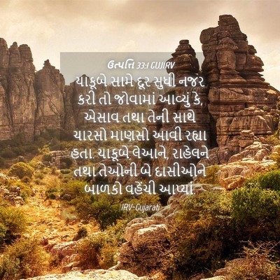 Picture 04 - ઉત્પત્તિ 33:1 GUJIRV - યાકૂબે સામે દૂર - Bible Verse Picture