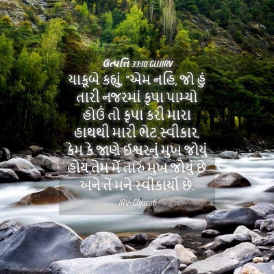 Picture 04 - ઉત્પત્તિ 33:10 GUJIRV - યાકૂબે કહ્યું, “એમ - Bible Verse Picture