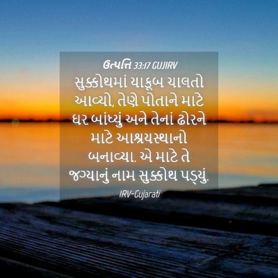 Picture 04 - ઉત્પત્તિ 33:17 GUJIRV - સુક્કોથમાં યાકૂબ - Bible Verse Picture