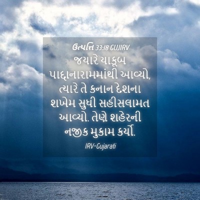 Picture 04 - ઉત્પત્તિ 33:18 GUJIRV - જયારે યાકૂબ - Bible Verse Picture