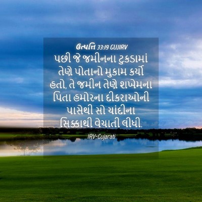 Picture 04 - ઉત્પત્તિ 33:19 GUJIRV - પછી જે જમીનના - Bible Verse Picture