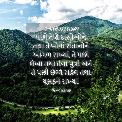 Picture 04 - ઉત્પત્તિ 33:2 GUJIRV - પછી તેણે દાસીઓને - Bible Verse Picture