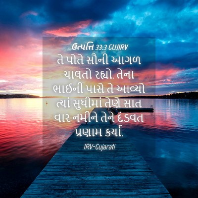 Picture 04 - ઉત્પત્તિ 33:3 GUJIRV - તે પોતે સૌની આગળ - Bible Verse Picture