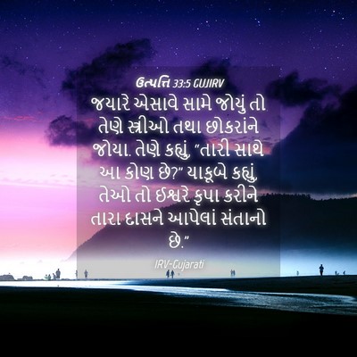 Picture 04 - ઉત્પત્તિ 33:5 GUJIRV - જયારે એસાવે સામે - Bible Verse Picture