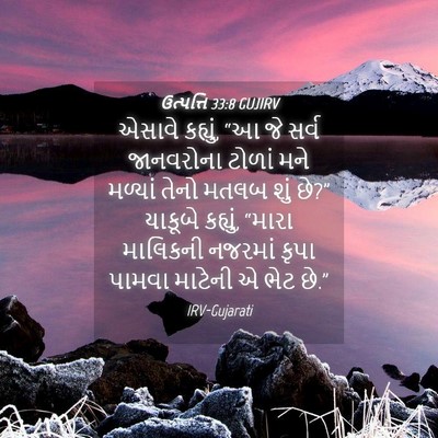 Picture 04 - ઉત્પત્તિ 33:8 GUJIRV - એસાવે કહ્યું, “આ જે - Bible Verse Picture